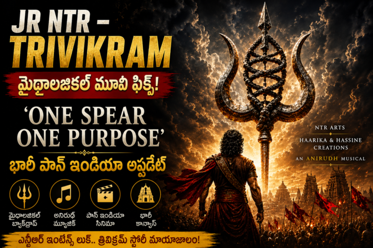 Jr NTR – Trivikram Mythological Film: ‘One Spear, One Purpose’తో భారీ పాన్ ఇండియా అప్డేట్