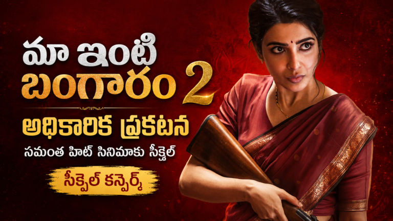 మా ఇంటి బంగారం 2 అధికారిక ప్రకటన: సమంత హిట్ సినిమాకు సీక్వెల్ రాబోతోంది