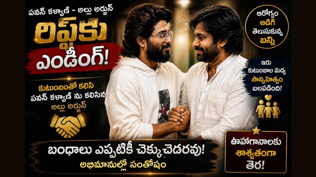 pawan-kalyan-allu-arjun-meeting-rift-ends