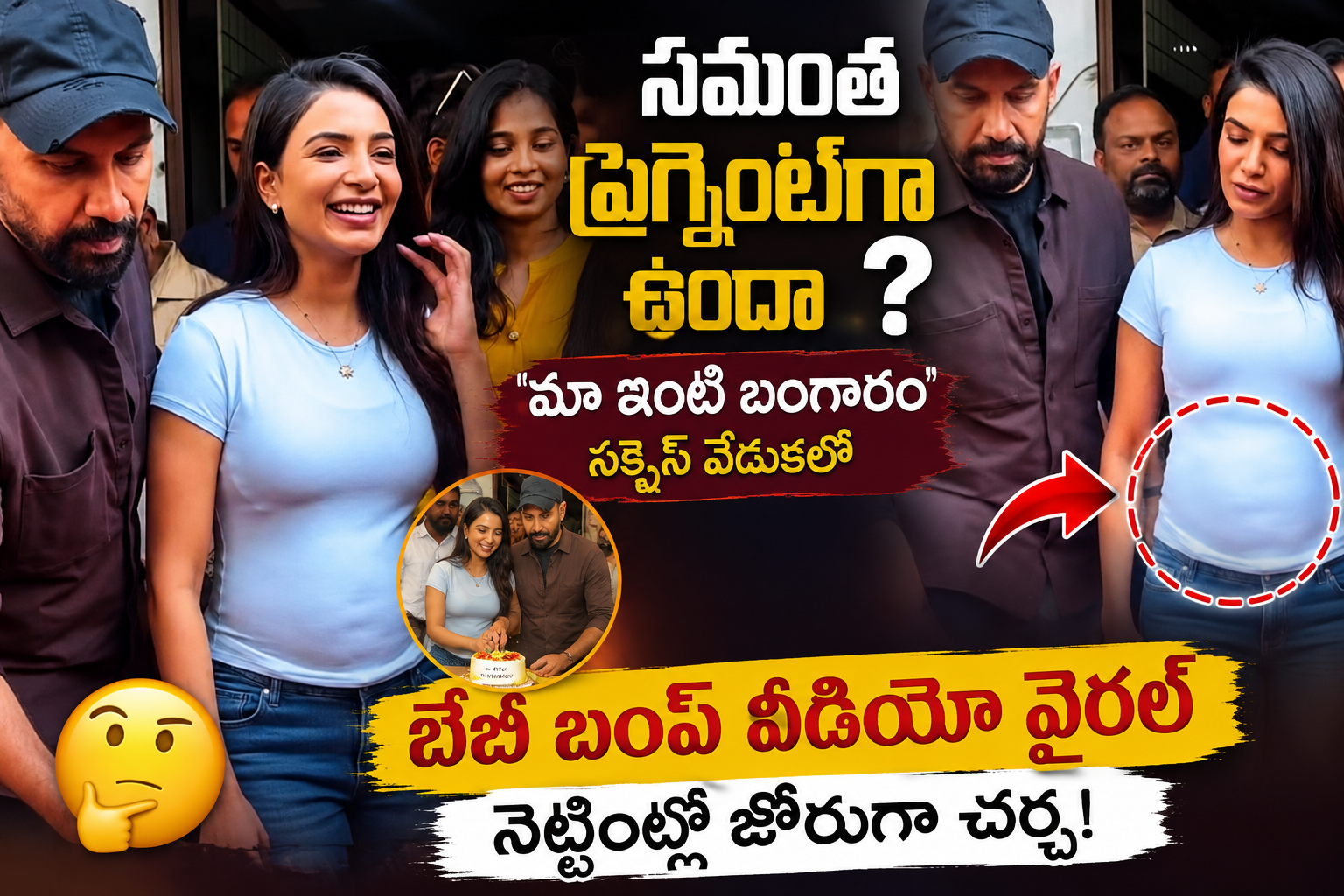 సమంత ప్రెగ్నెంట్గా ఉందా? మా ఇంటి బంగారం సక్సెస్ వేడుకలో వైరల్ అయిన వీడియో దృశ్యం