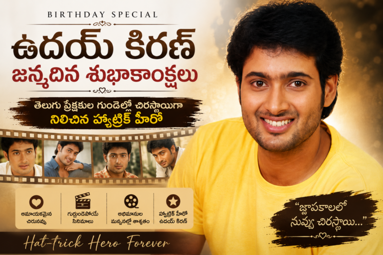 ఉదయ్ కిరణ్ జన్మదినం: తెలుగు ప్రేక్షకుల గుండెల్లో చిరస్థాయిగా నిలిచిన హ్యాట్రిక్ హీరో