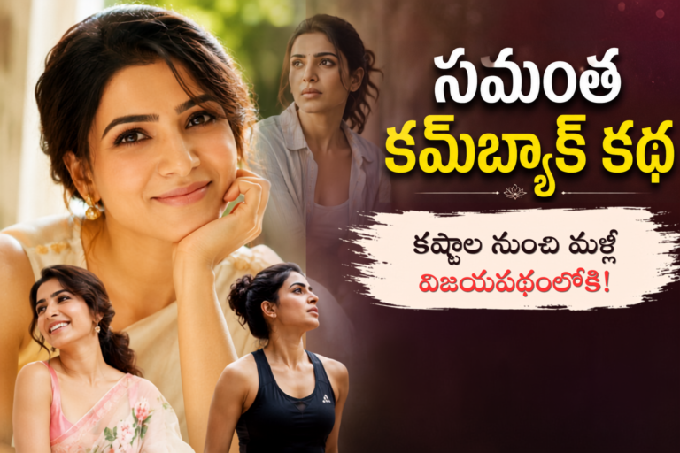సమంత కమ్‌బ్యాక్ కథ: కష్టాల నుంచి మళ్లీ విజయపథంలోకి… అభిమానులను మరోసారి గెలుచుకున్న స్టార్ హీరోయిన్