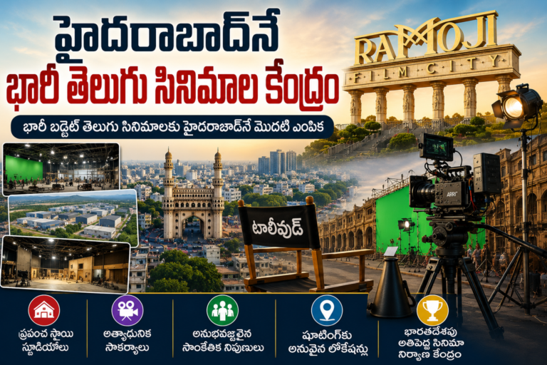 హైదరాబాద్‌లో భారీ సినిమా సెట్లు… టాలీవుడ్ ఎందుకు ఇక్కడికే వస్తోంది?