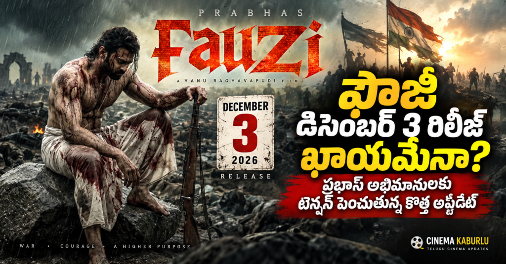 ఫౌజీ డిసెంబర్ 3 రిలీజ్ ఖాయమేనా? ప్రభాస్ అభిమానులకు టెన్షన్ పెంచుతున్న కొత్త అప్‌డేట్